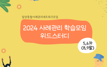 [통합사례관리네트워크모임]  사례관리 학습모임 5,6차 활동 이미지